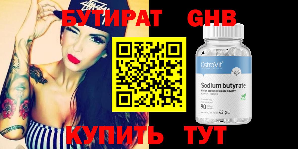 Заводоуковск  БУТИРАТ GHB  Вход с VPN 